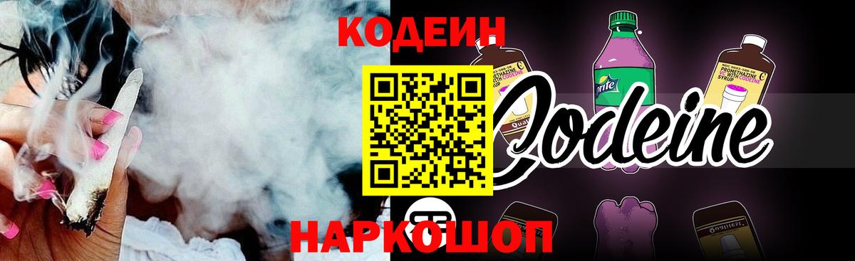 Кодеин Purple Drank  Вход с VPN  Сочи 